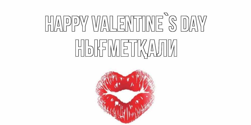 Greetings card с именем, НЫҒМЕТҚАЛИ Happy Valentine`s Day валентинка с губками на день всех влюбленных Greetings with text for free download 